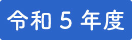 令和5年.png