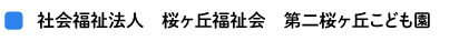 社会福祉法人　桜ヶ丘福祉会　第二桜ヶ丘こども園